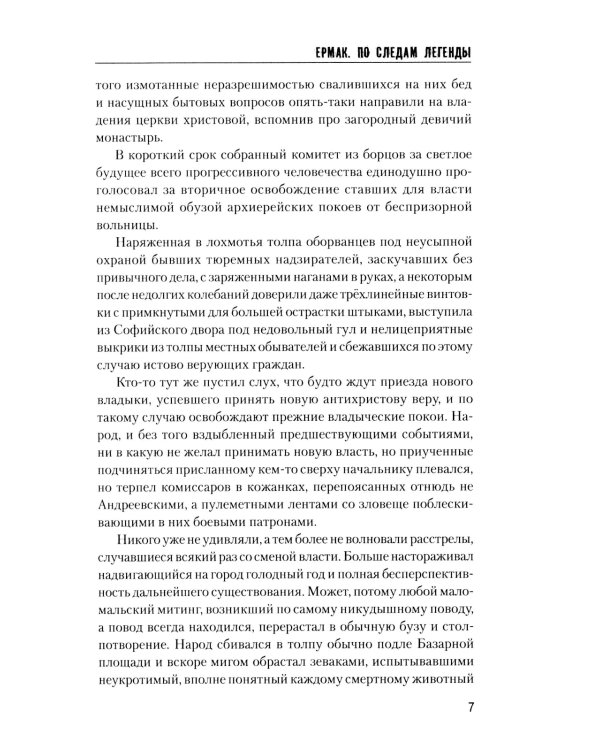 Ермак. По следам легенды. Историческое расследование