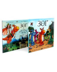 Зог. Зог и перелетные врачи (комплект из 2-х книг)