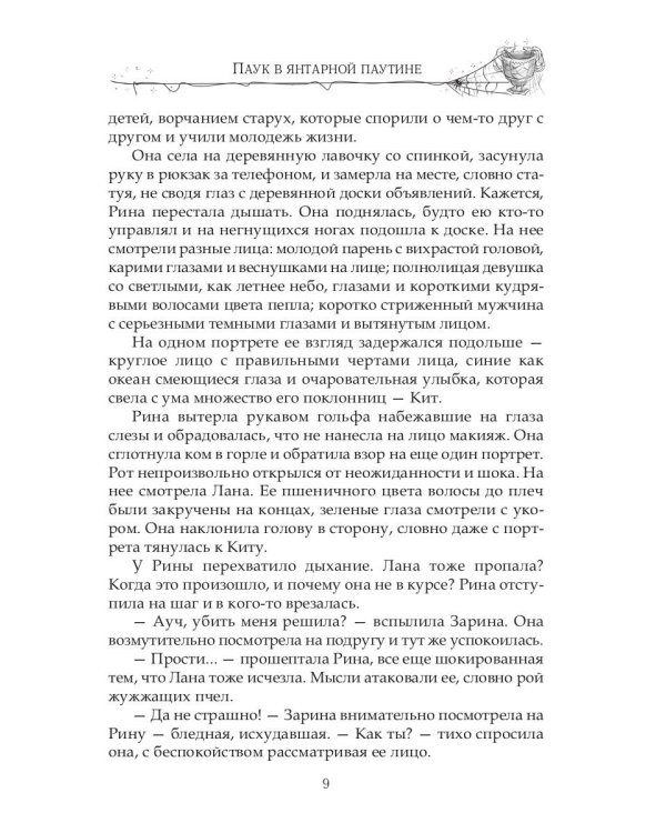 Паук в янтарной паутине