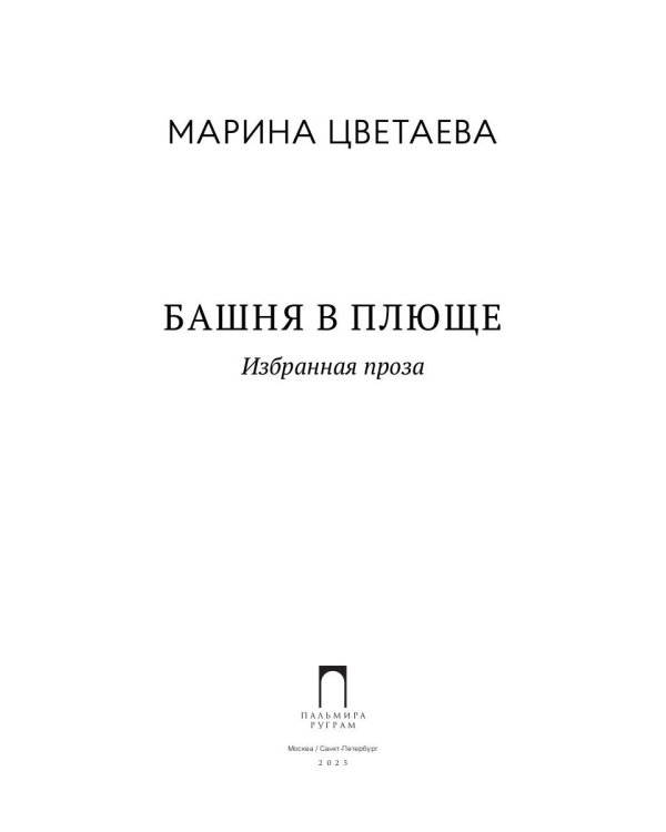 Башня в плюще. Избранная проза