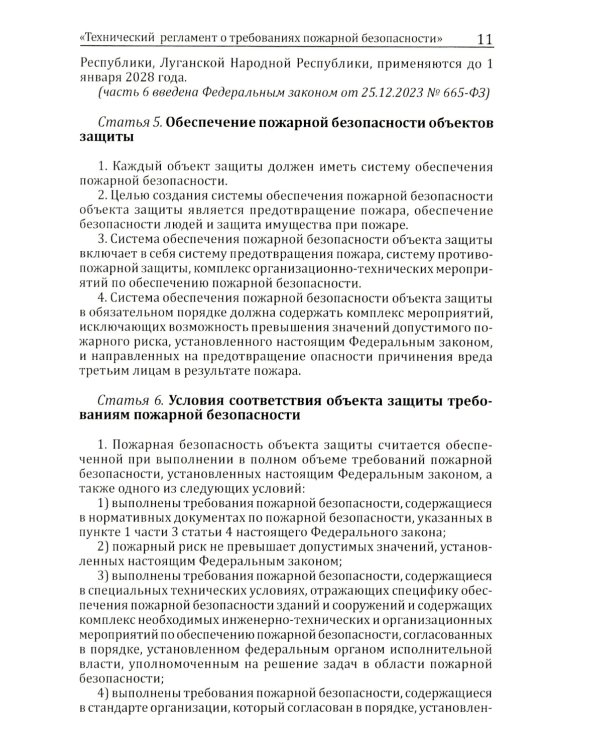 Технический регламент о требованиях пожарной безопасности. ФЗ от 22 июля 2008 г. №123-ФЗ. (ред. от 25.12.2023)