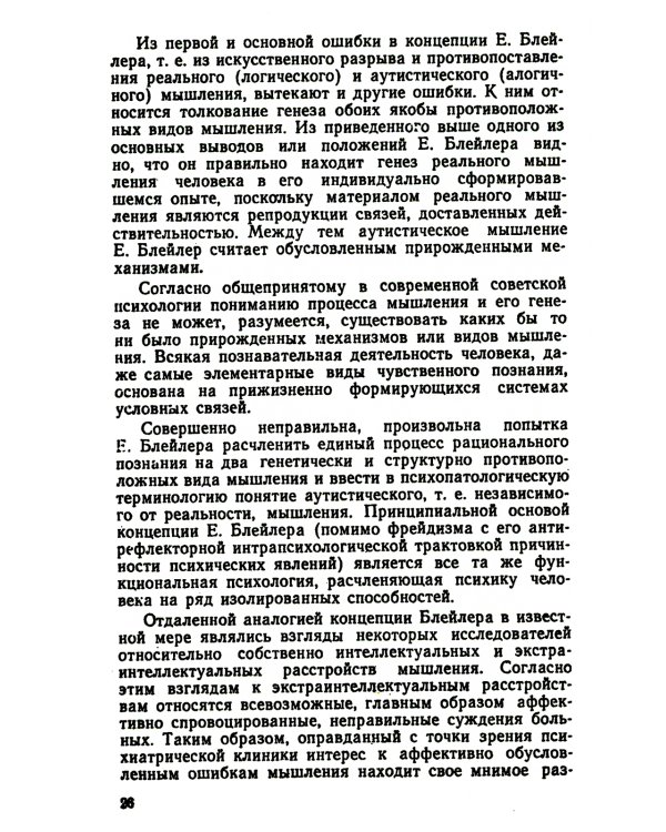 Патология мышления: учебное пособие