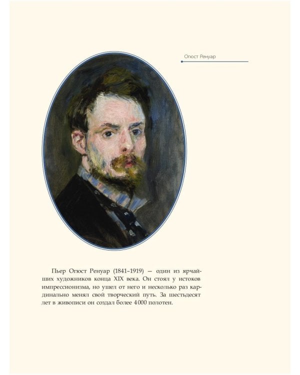 Огюст Ренуар