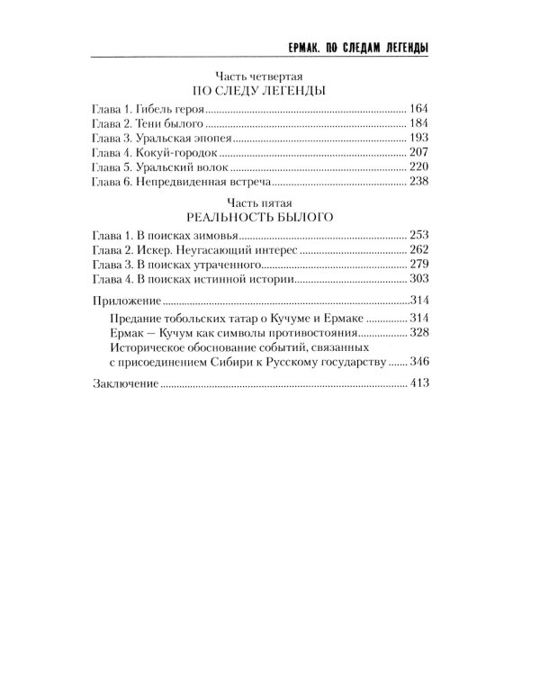 Ермак. По следам легенды. Историческое расследование