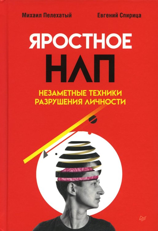 Яростное НЛП. Незаметные техники разрушения личности
