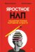 Яростное НЛП. Незаметные техники разрушения личности