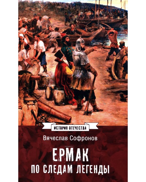 Ермак. По следам легенды. Историческое расследование