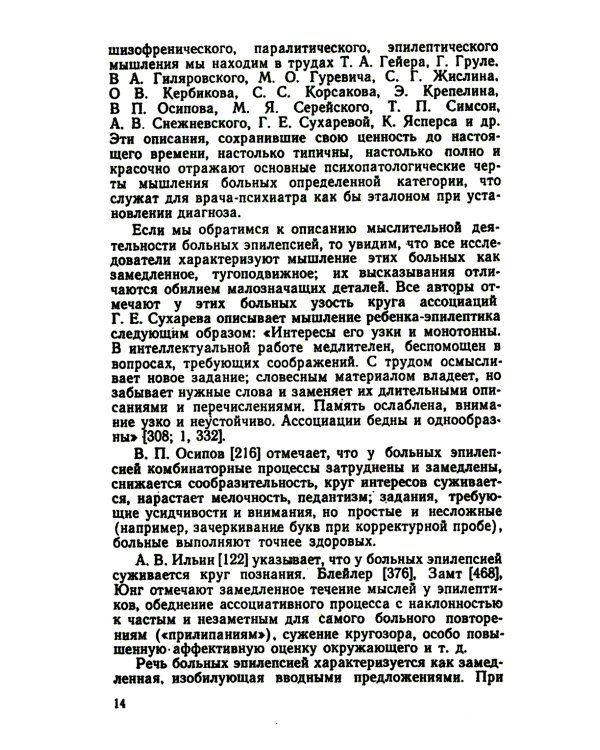 Патология мышления: учебное пособие