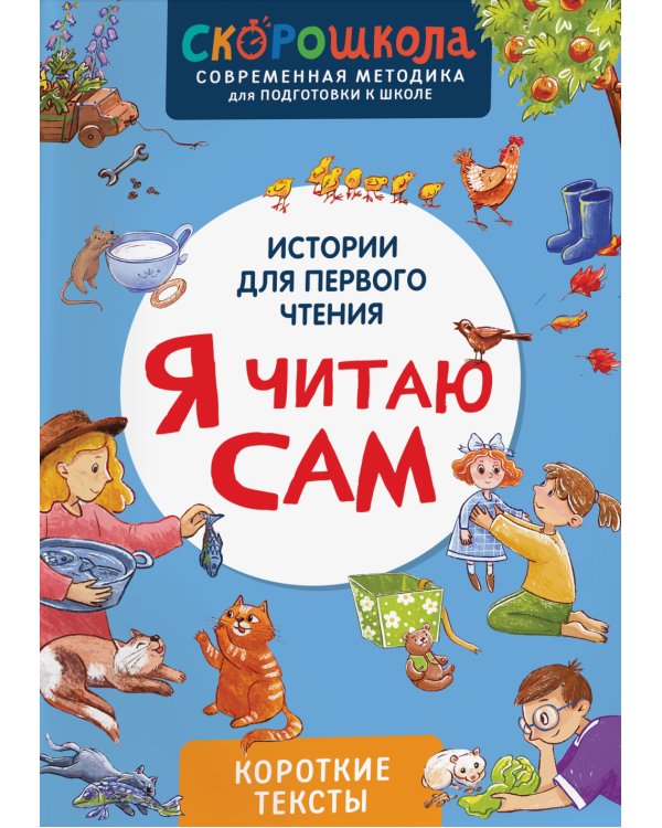 Я читаю сам. Короткие тексты