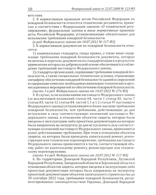 Технический регламент о требованиях пожарной безопасности. ФЗ от 22 июля 2008 г. №123-ФЗ. (ред. от 25.12.2023)