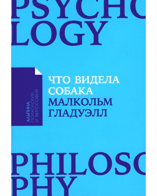 Что видела собака: Про первопроходцев, гениев второго плана, поздние таланты, а также другие истории