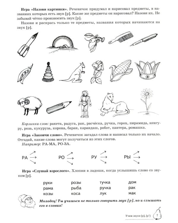 Домашняя логопедическая тетрадь: Учим звуки [р], [р’]. Для детей 5-7 лет. 2-е изд., испр