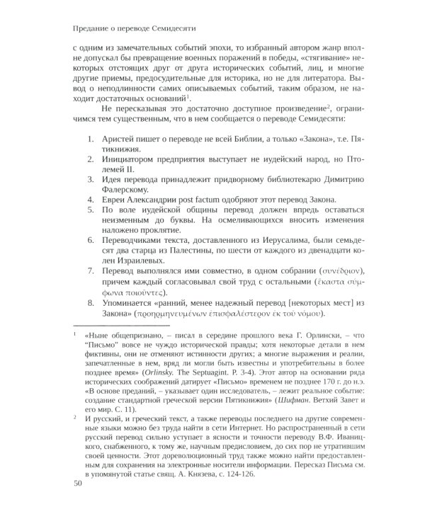 Септуагинта: древнегреческий текст Ветхого Завета в истории религиозной мысли. 3-е изд., испр