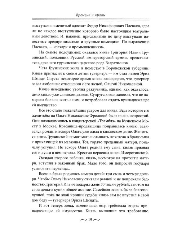 Нежные страсти в российской истории. Любовные треугольники, романтические приключения, бурные романы, счастливые встречи и мрачные трагедии