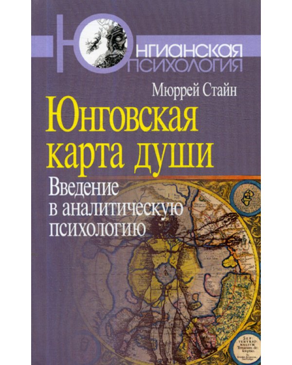 Юнговская карта души: Введение в аналитическую психологию