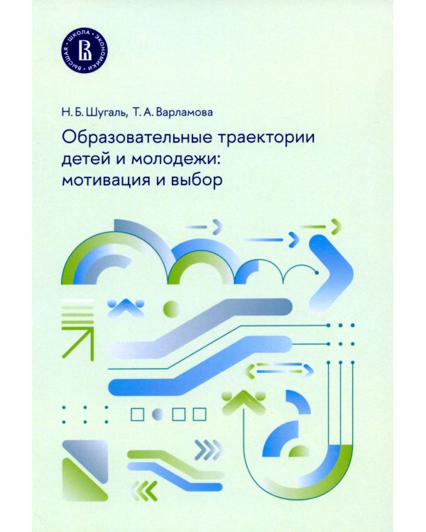 Образовательные траектории детей и молодежи: мотивация и выбор