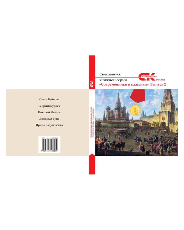 Современники и классики №2. Спецвыпуск