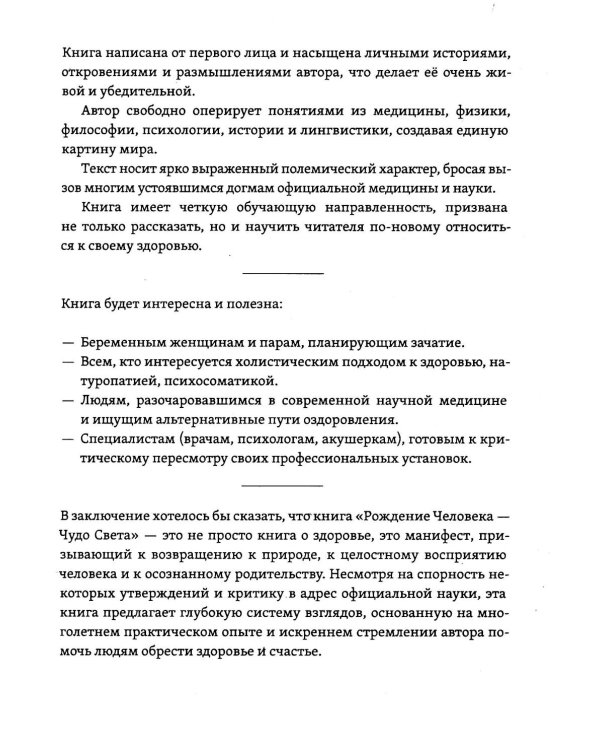 Рождение Человека - Чудо Света. Кн. 1: Основы здоровья