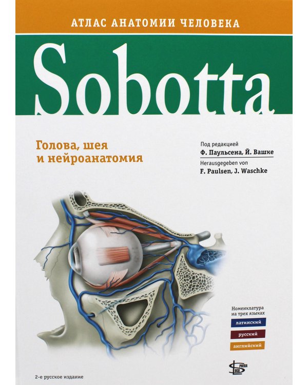 Sobotta. Атлас анатомии человека. В 3 т. Т. 3: Голова, шея и нейроанатомия. 2-е изд