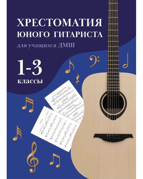 Хрестоматия юного гитариста. Для учащихся 1-3 классов детских музыкальных школ