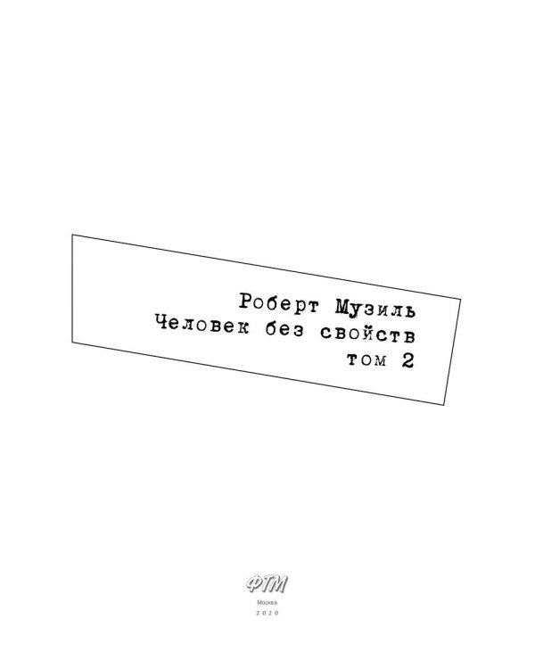 Человек без свойств. Т. 2