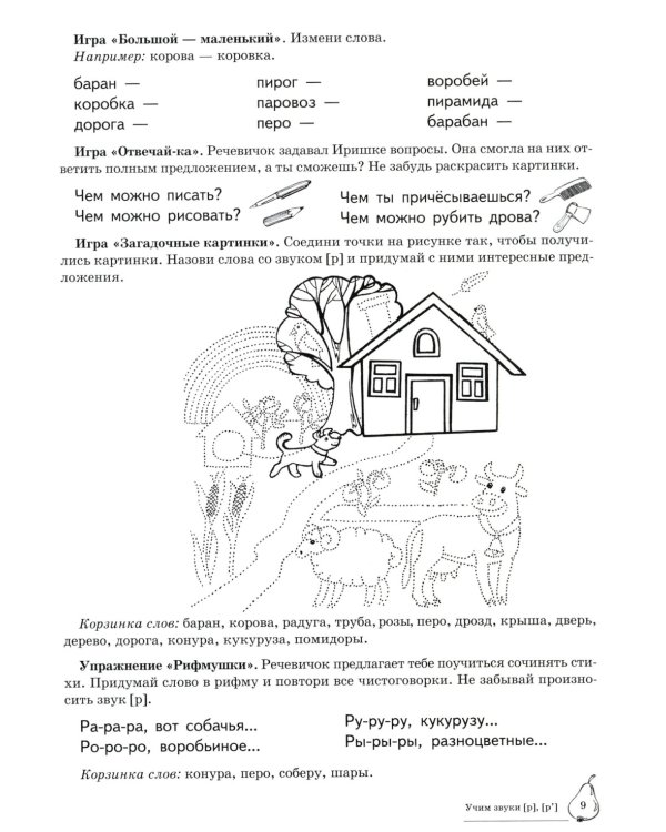 Домашняя логопедическая тетрадь: Учим звуки [р], [р’]. Для детей 5-7 лет. 2-е изд., испр