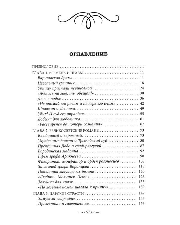 Нежные страсти в российской истории. Любовные треугольники, романтические приключения, бурные романы, счастливые встречи и мрачные трагедии