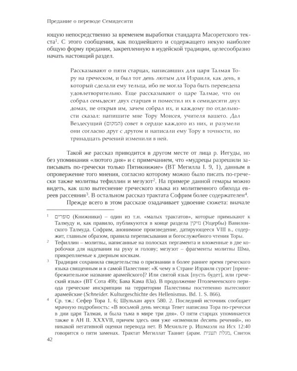 Септуагинта: древнегреческий текст Ветхого Завета в истории религиозной мысли. 3-е изд., испр