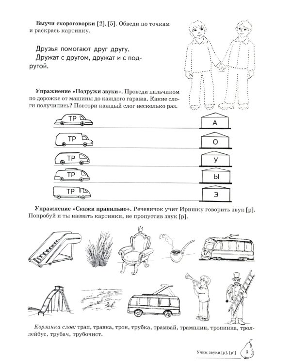 Домашняя логопедическая тетрадь: Учим звуки [р], [р’]. Для детей 5-7 лет. 2-е изд., испр