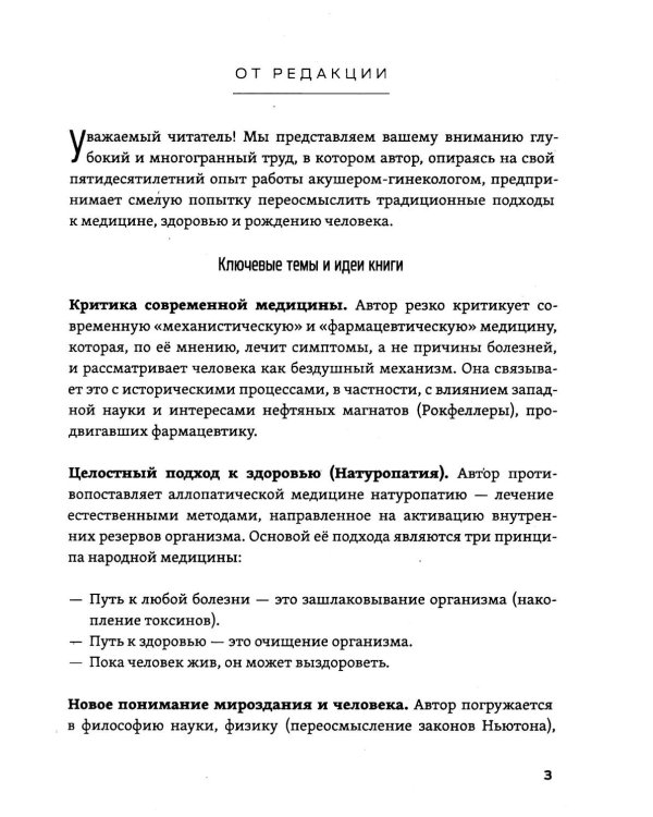 Рождение Человека - Чудо Света. Кн. 1: Основы здоровья