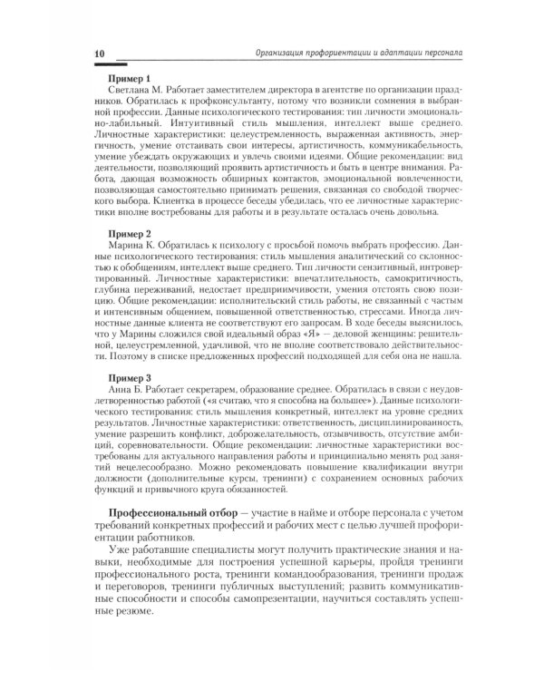 Управление персоналом: теория и практика. Организация профориентации и адаптации персонала: Учебно-практическое пособие