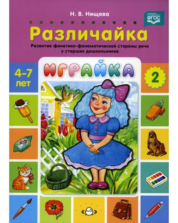 Играйка. Различайка. Вып. 2. Развитие фонетико-фонематической стороны речи у старших дошкольников. 4-7 лет