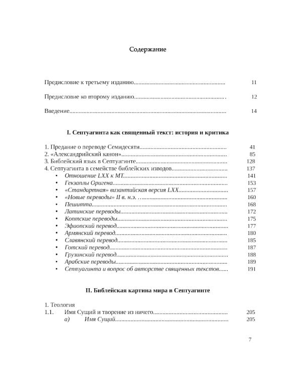 Септуагинта: древнегреческий текст Ветхого Завета в истории религиозной мысли. 3-е изд., испр