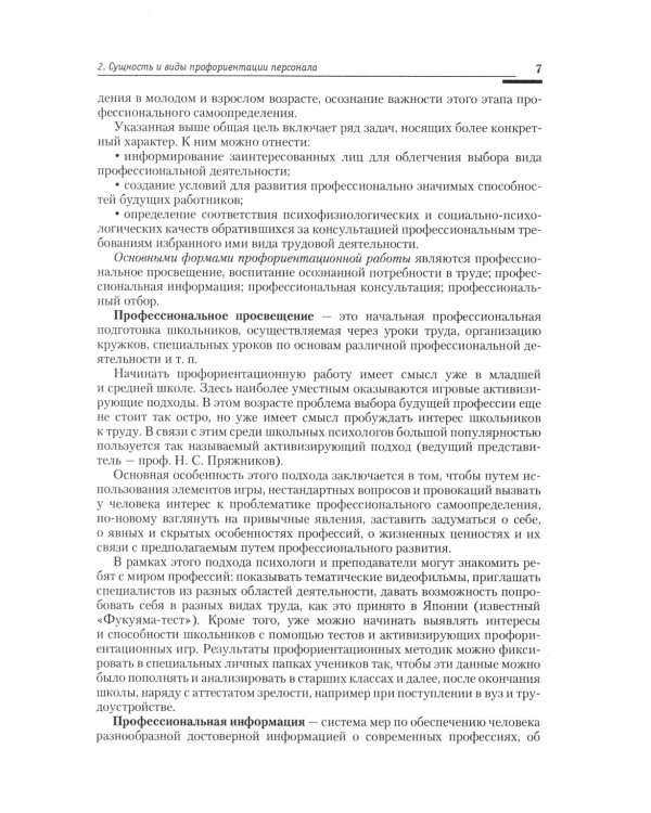Управление персоналом: теория и практика. Организация профориентации и адаптации персонала: Учебно-практическое пособие