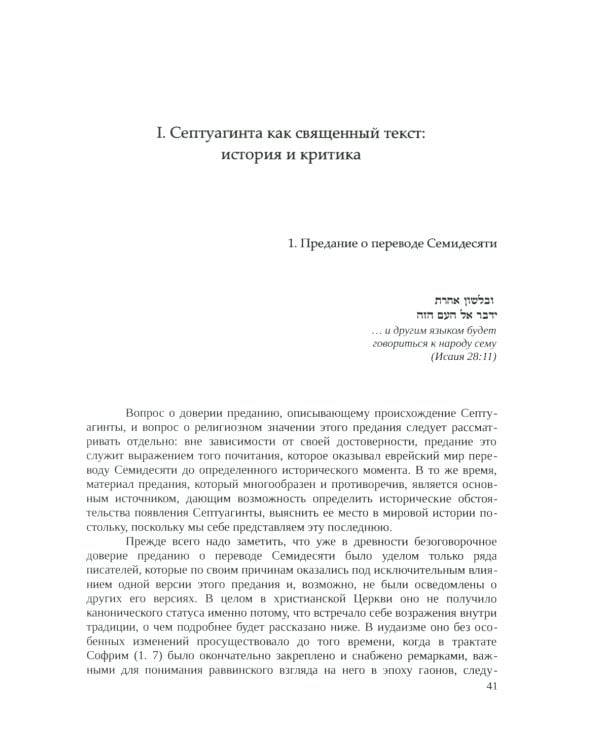 Септуагинта: древнегреческий текст Ветхого Завета в истории религиозной мысли. 3-е изд., испр
