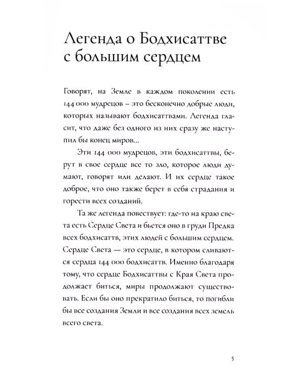 Как стать Бодхисаттвой. Быстрый путь выхода из страданий и продвижения к счастью