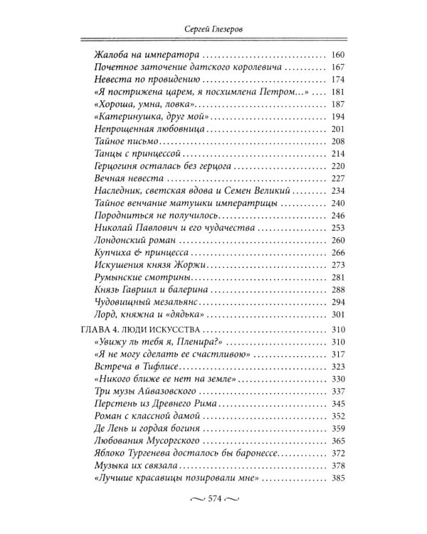 Нежные страсти в российской истории. Любовные треугольники, романтические приключения, бурные романы, счастливые встречи и мрачные трагедии