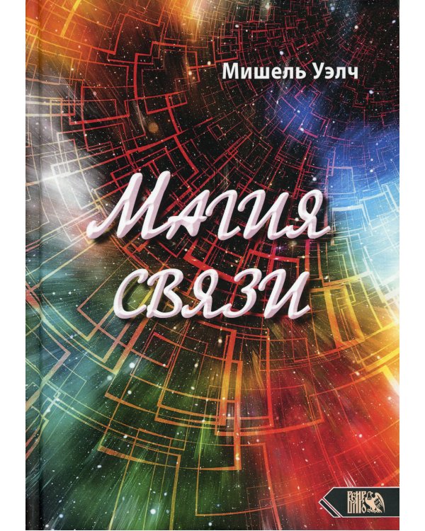 Магия связи