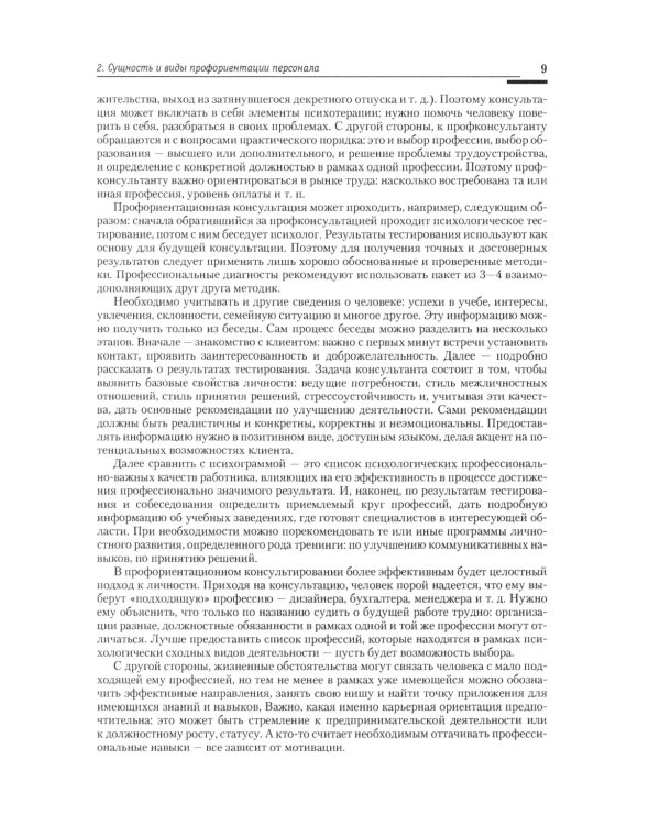 Управление персоналом: теория и практика. Организация профориентации и адаптации персонала: Учебно-практическое пособие