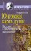 Юнговская карта души: Введение в аналитическую психологию