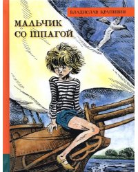 Мальчик со шпагой