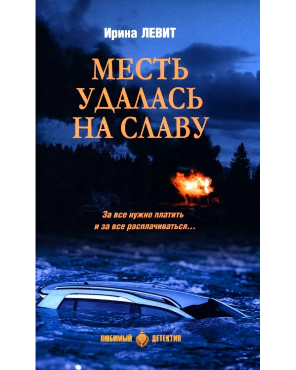 Месть удалась на славу: роман