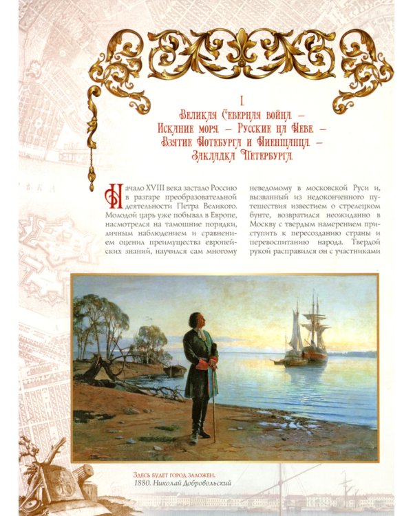 Иллюстрированная история Санкт-Петербурга