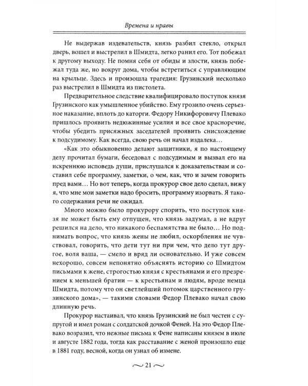 Нежные страсти в российской истории. Любовные треугольники, романтические приключения, бурные романы, счастливые встречи и мрачные трагедии