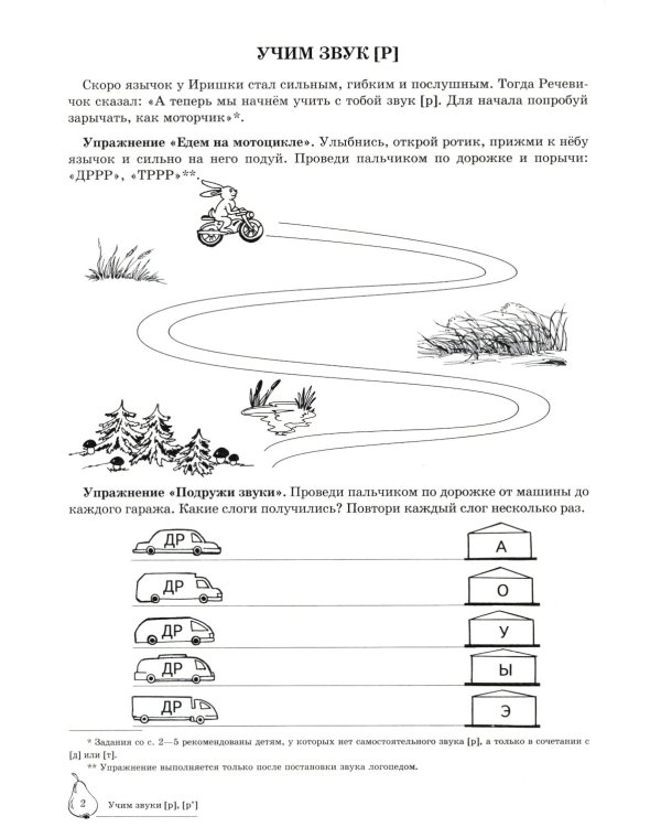 Домашняя логопедическая тетрадь: Учим звуки [р], [р’]. Для детей 5-7 лет. 2-е изд., испр