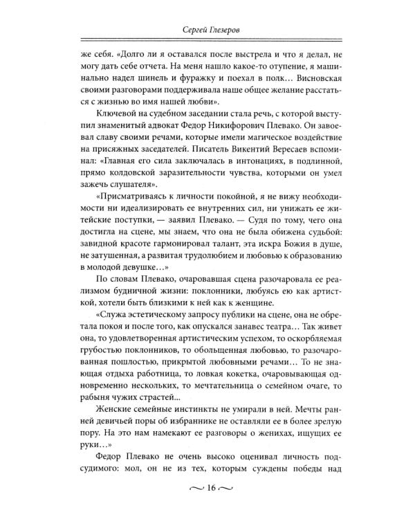 Нежные страсти в российской истории. Любовные треугольники, романтические приключения, бурные романы, счастливые встречи и мрачные трагедии