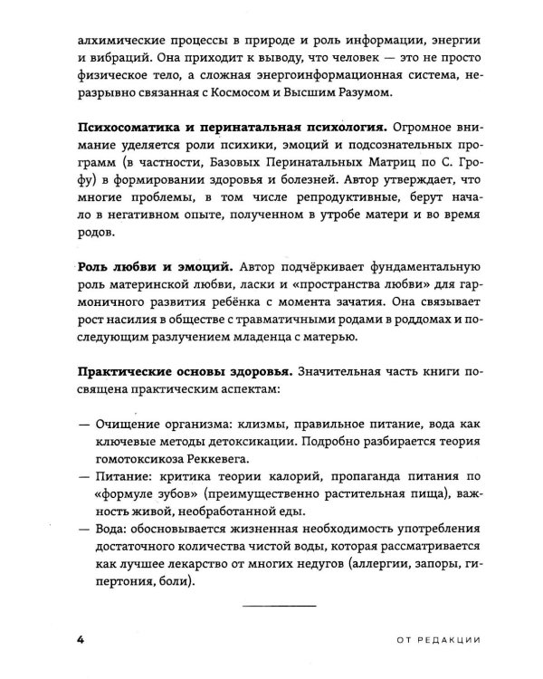 Рождение Человека - Чудо Света. Кн. 1: Основы здоровья