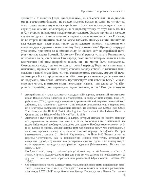 Септуагинта: древнегреческий текст Ветхого Завета в истории религиозной мысли. 3-е изд., испр