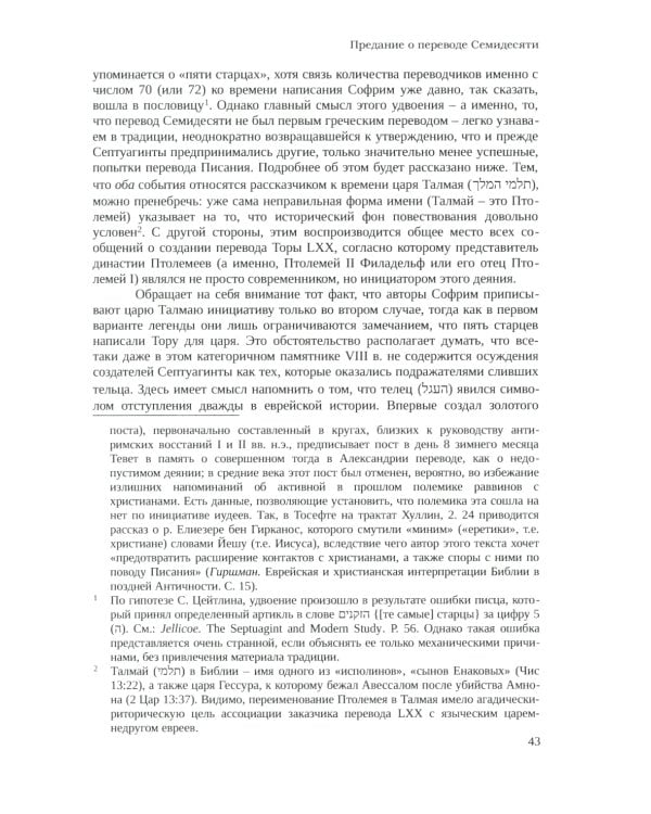 Септуагинта: древнегреческий текст Ветхого Завета в истории религиозной мысли. 3-е изд., испр