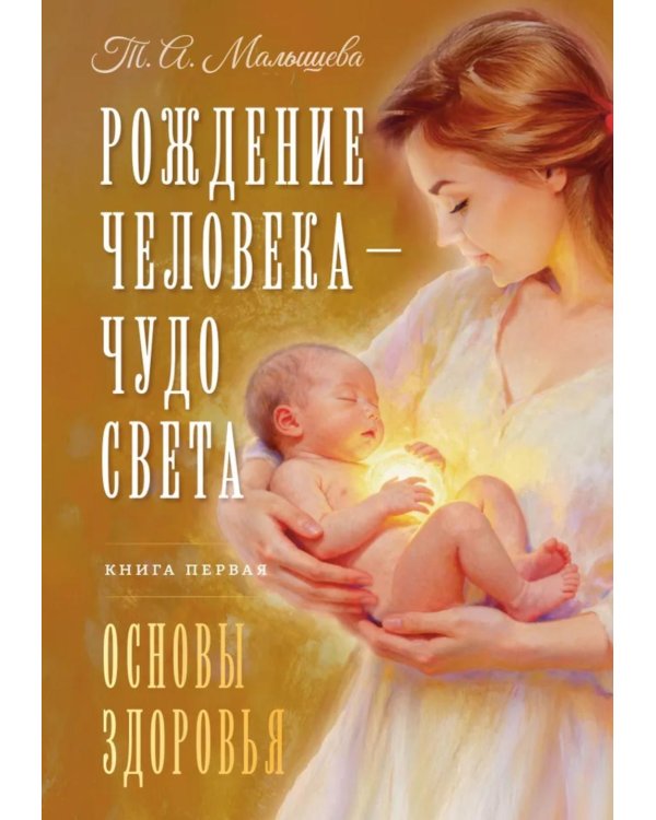 Рождение Человека - Чудо Света. Кн. 1: Основы здоровья